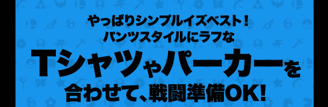 ����ς�V���v���C�Y�x�X�g�I�p���c�X�^�C���Ƀ��t��T�V���c��p�[�J�[�����킹�āA�퓬����OK!