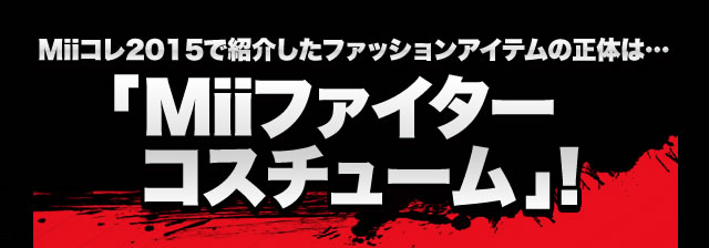 Mii�R��2015�ŏЉ���t�@�b�V�����A�C�e���̐��̂́c�uMii�t�@�C�^�[�R�X�`���[���v