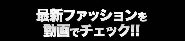 �ŐV�t�@�b�V�����𓮉�Ń`�F�b�N!!