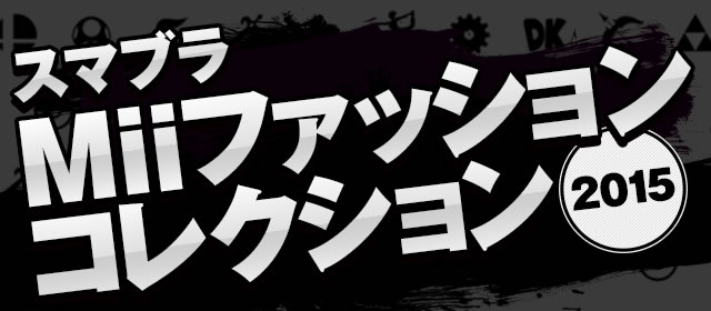 �X�}�u��Mii�t�@�b�V�����R���N�V����2015