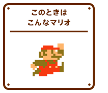 このときはこんなマリオ
