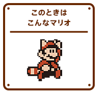 このときはこんなマリオ