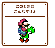 このときはこんなマリオ