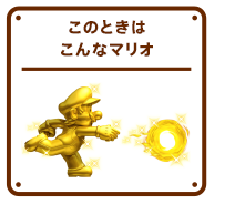 このときはこんなマリオ