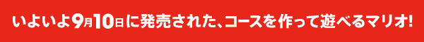 いよいよ9月10日に発売された、コースを作って遊べるマリオ!
