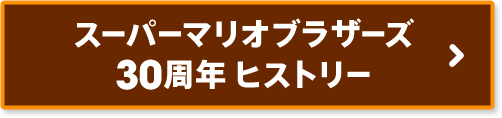 スーパーマリオブラザーズ30周年 ヒストリー