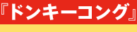 『ドンキーコング』