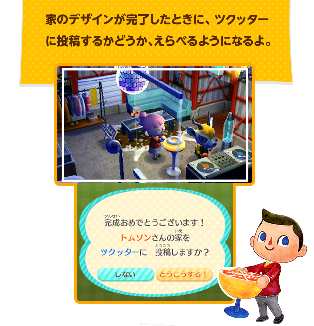 家のデザインが完了したときに、ツクッターに投稿するかどうか、えらべるようになるよ。