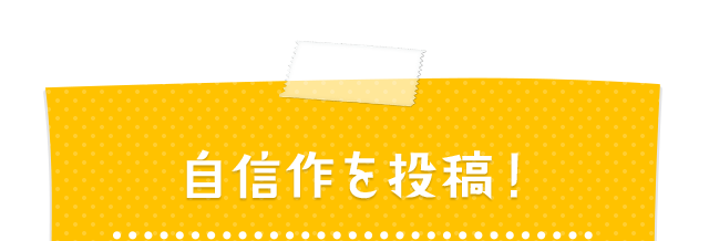 自信作を投稿!