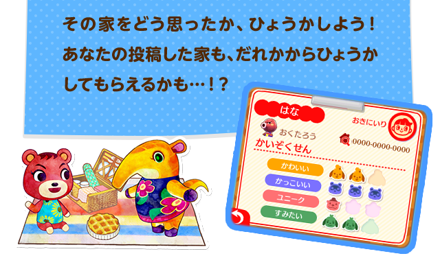 その家をどう思ったか、ひょうかしよう!あなたの投稿した家も、だれかからひょうかしてもらえるかも…!?
