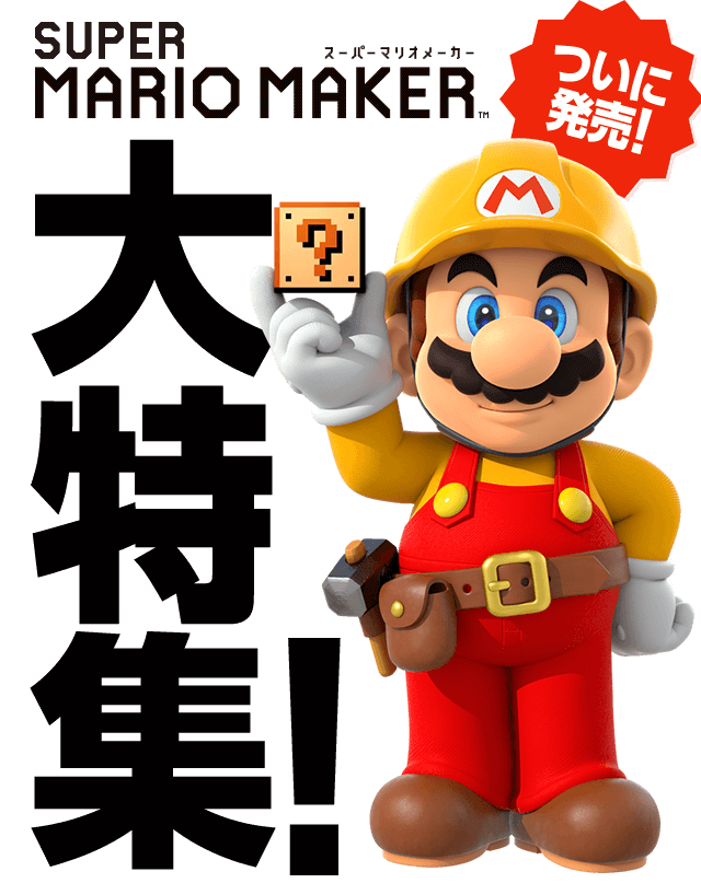 wiiuスーパーマリオメーカー Nintendo News | 『スーパーマリオメーカー(Wii U)』スーパーマリオ