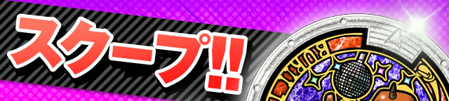 �X�N�[�v�I�I