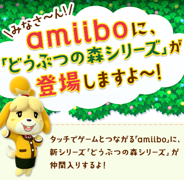 �݂Ȃ��`��Iamiibo�ɁA�u�ǂ��Ԃ̐X�V���[�Y�v���o�ꂵ�܂���`�I�@�^�b�`�ŃQ�[���ƂȂ���uamiibo�v�ɁA�V�V���[�Y�u�ǂ��Ԃ̐X�V���[�Y�v�����ԓ��肷���I