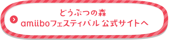 �ǂ��Ԃ̐X�@amiibo�t�F�X�e�B�o�������T�C�g��