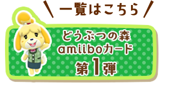 �ꗗ�͂�����@�ǂ��Ԃ̐Xamiibo�J�[�h ��1�e