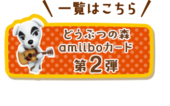 �ꗗ�͂�����@�ǂ��Ԃ̐Xamiibo�J�[�h ��2�e