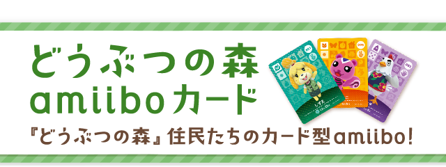 �ǂ��Ԃ̐Xamiibo�J�[�h�@�w�ǂ��Ԃ̐X�x�Z�������̃J�[�h�^amiibo�I