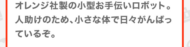 �I�����W�А��̏��^����`�����{�b�g�B�l�����̂��߁A�����ȑ̂œ��X����΂��Ă��邼