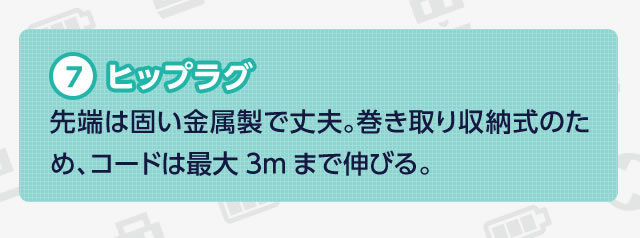 7 �q�b�v���O�@��[�͌ł��������ŏ�v�B���������[���̂��߁A�R�[�h�͍ő�3m�܂ŐL�т�B