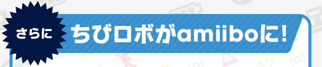 ����ɂ��у��{��amiibo�ɁI