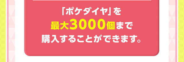 �u�|�P�_�C���v���ő�3000�܂ōw�����邱�Ƃ��ł��܂��B