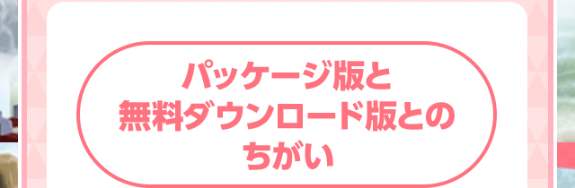 �p�b�P�[�W�łƖ����_�E�����[�h�łƂ̂�����