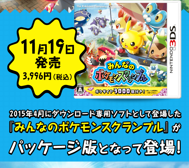 Nintendo News みんなのポケモンスクランブル 3ds 冒険の舞台は おもちゃの国 任天堂