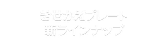 ���������v���[�g�V���C���i�b�v