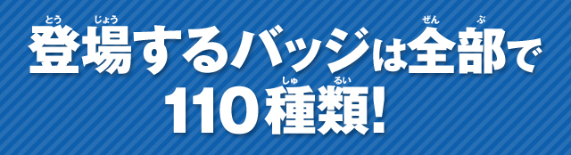 �o�ꂷ��o�b�W�͑S����110��ށI