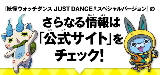 �d���E�H�b�`�_���X�@JUST DANCE&reg; �X�y�V�����o�[�W�����̂���Ȃ���́u�����T�C�g�v���`�F�b�N�I