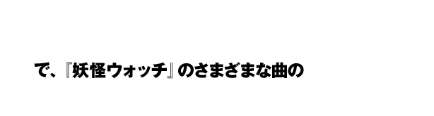 �d���E�H�b�`�_���X�@JUST DANCE&reg; �X�y�V�����o�[�W�����́A�e���r��ʂɉf�邨��{�_���T�[�̃}�l�����邾���ŁA�w�d���E�H�b�`�x�̂��܂��܂ȋȂ̃_���X���y�����x�ꂿ�ႤWii U�p�\�t�g�I