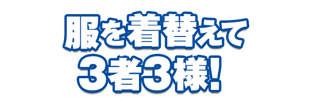 ���𒅑ւ���3��3�l�I