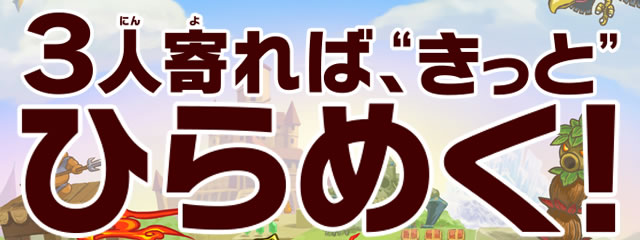 3�l���΁A"������"�Ђ�߂�!