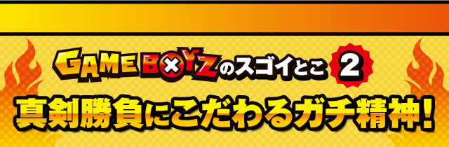 GAMEBOYZ�̃X�S�C�Ƃ�2�@�^�������ɂ������K�`���_�I