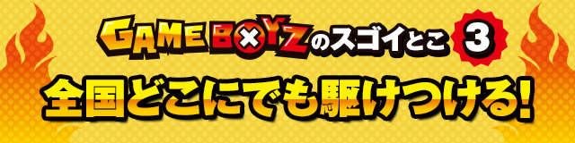 GAMEBOYZ�̃X�S�C�Ƃ�3�@�S���ǂ��ɂł��삯����I