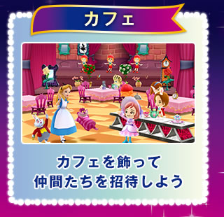 カフェ カフェを飾って仲間たちを招待しよう