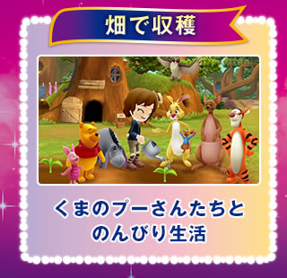 畑で収穫 くまのプーさんたちとのんびり生活