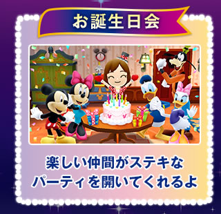 お誕生日会 楽しい仲間がステキなパーティを開いてくれるよ