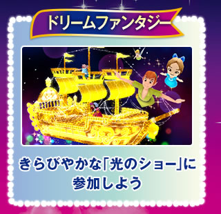 ドリームファンタジー きらびやかな「光のショー」に参加しよう