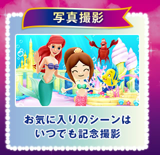 写真撮影 お気に入りのシーンはいつでも記念撮影