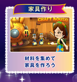 家具作り 材料を集めて家具を作ろう