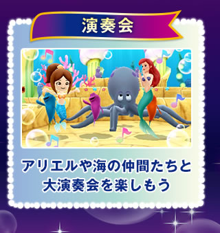 演奏会 アリエルや海の仲間たちと大演奏会を楽しもう