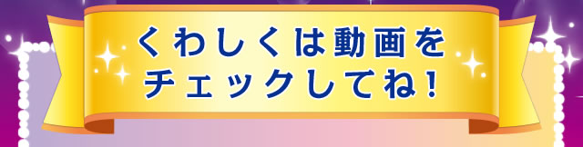 くわしくは動画をチェックしてね!