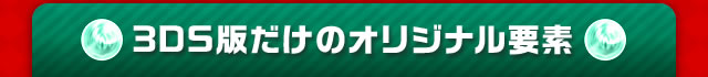 3DS版だけのオリジナル要素