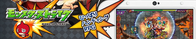モンスターストライク ひっぱりハンティングRPG