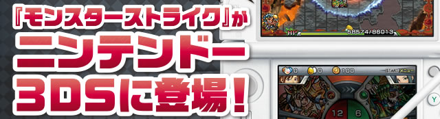 『モンスターストライク』がニンテンドー3DSに登場!