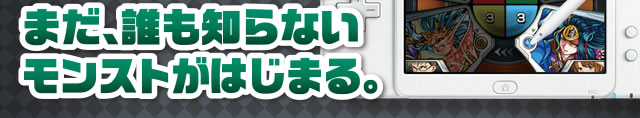 まだ誰も知らないモンストがはじまる。