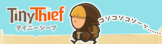 Tiny Thief �^�C�j�[�V�[�t