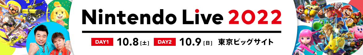 Nintendo Live 2022 開催日程 10.8[土]・10.9[日]