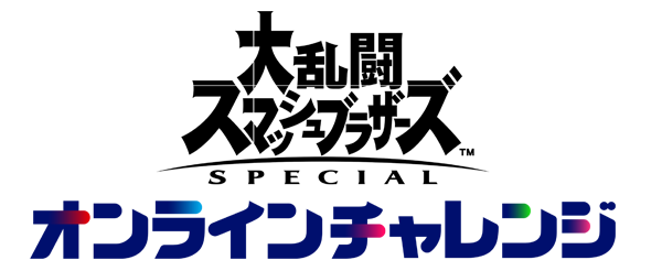 大乱闘スマッシュブラザーズ SPECIAL オンラインチャレンジ